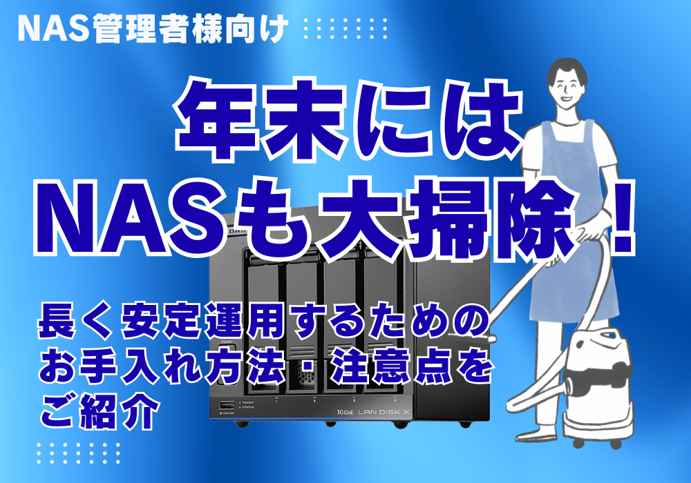 年末にはNASも大掃除！