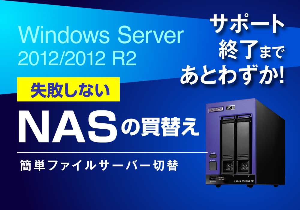 Windows Server 2012/2012 R2からの簡単ファイルサーバー切り替え手順