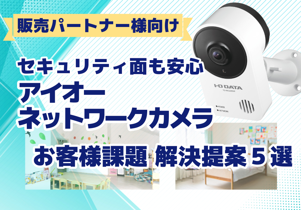 セキュリティ面も安心のアイオー・ネットワークカメラ活用提案５選