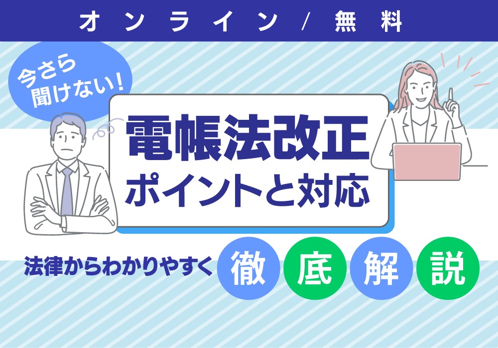 徹底解説！電帳法改正ポイントと対策方法