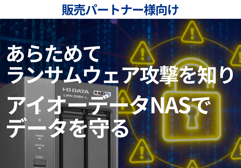 今すぐ備える！ランサムウェア被害への予防策