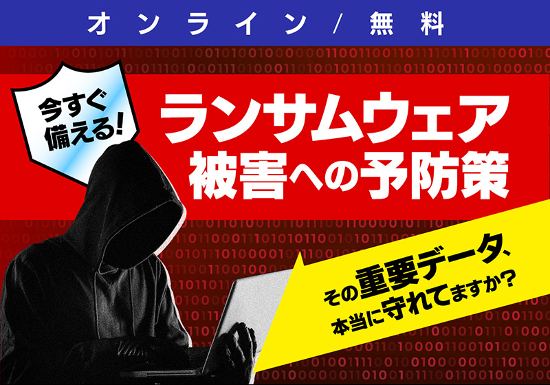 今すぐ備える！ランサムウェア被害への予防策