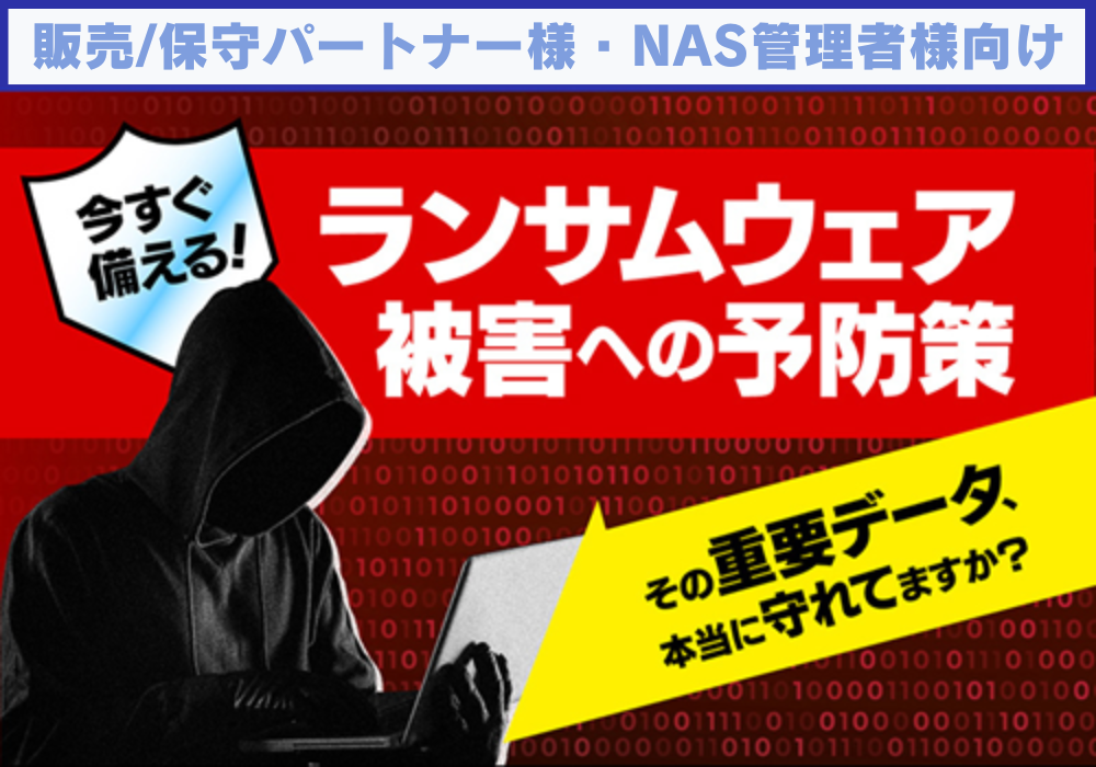 今すぐ備える！ランサムウェア被害への予防策