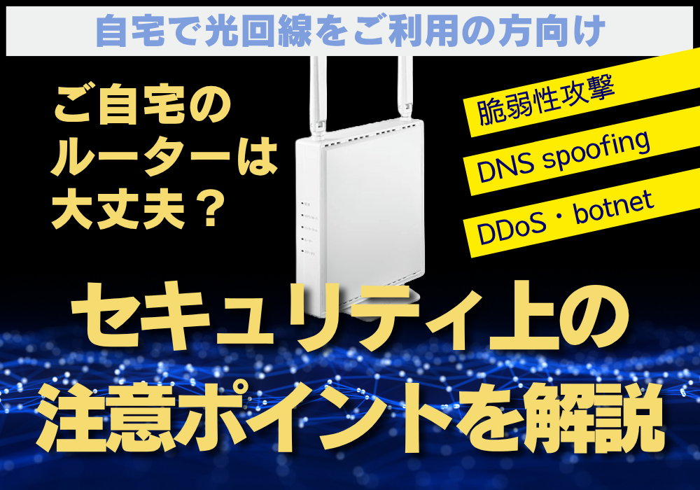 ご自宅のルーターは大丈夫ですか？