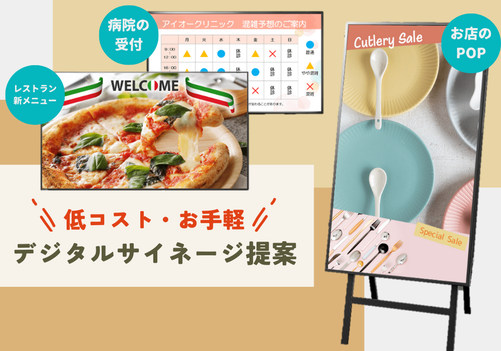 低コストで導入できるデジタルサイネージ提案