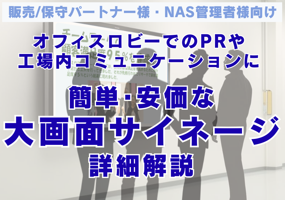 簡単・安価な大画面サイネージの詳細解説