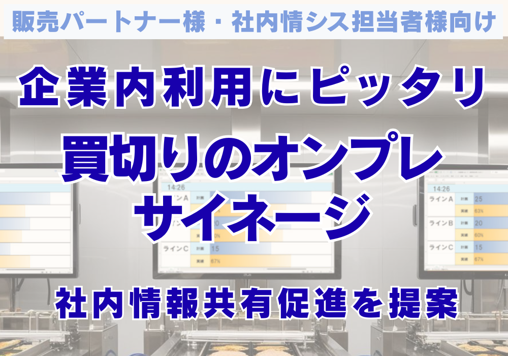 企業内利用にぴったりなオンプレサイネージ