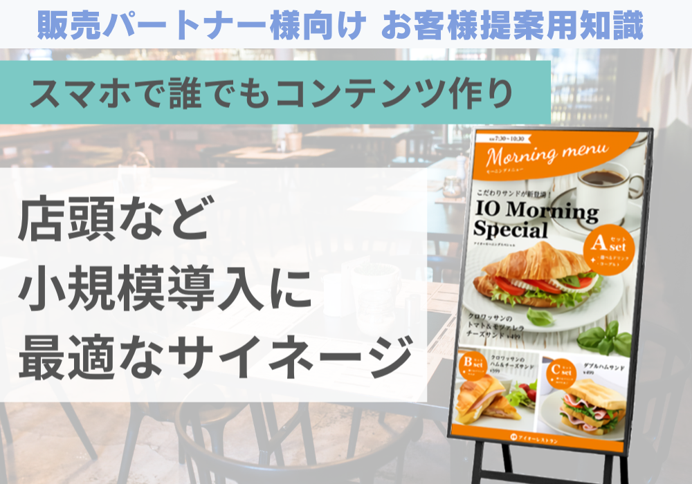 店頭など小規模導入に最適なサイネージ