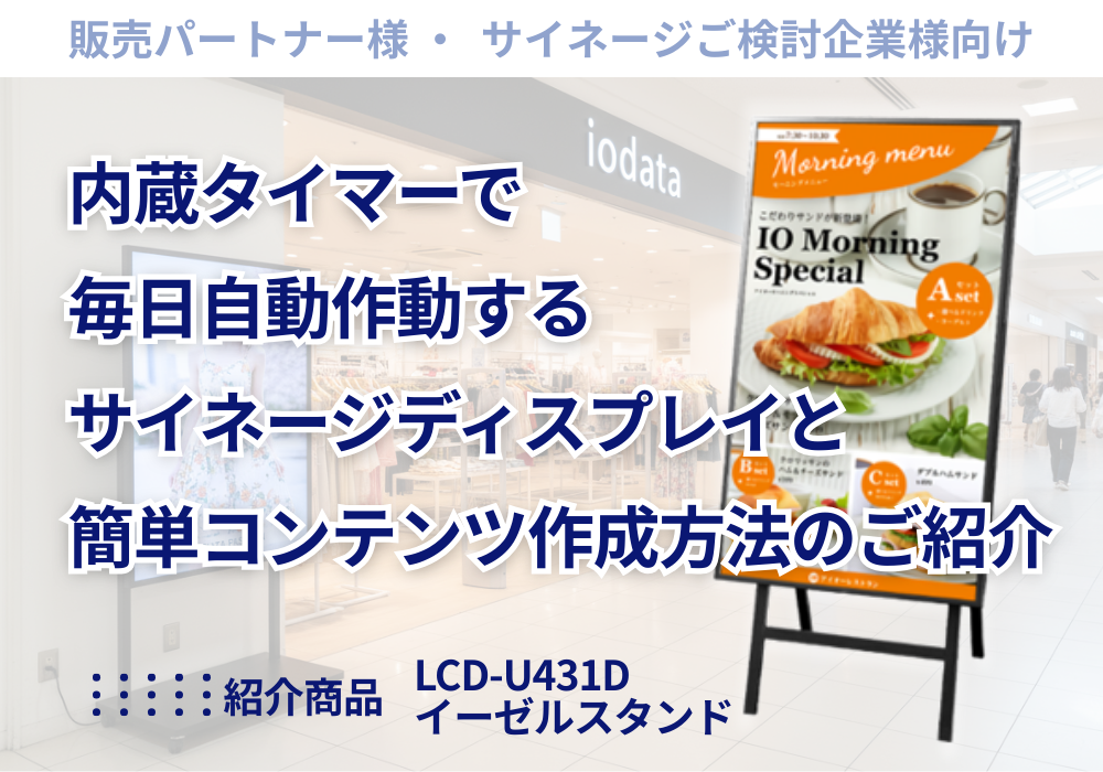 内蔵タイマーで毎日自動作動するサイネージディスプレイ