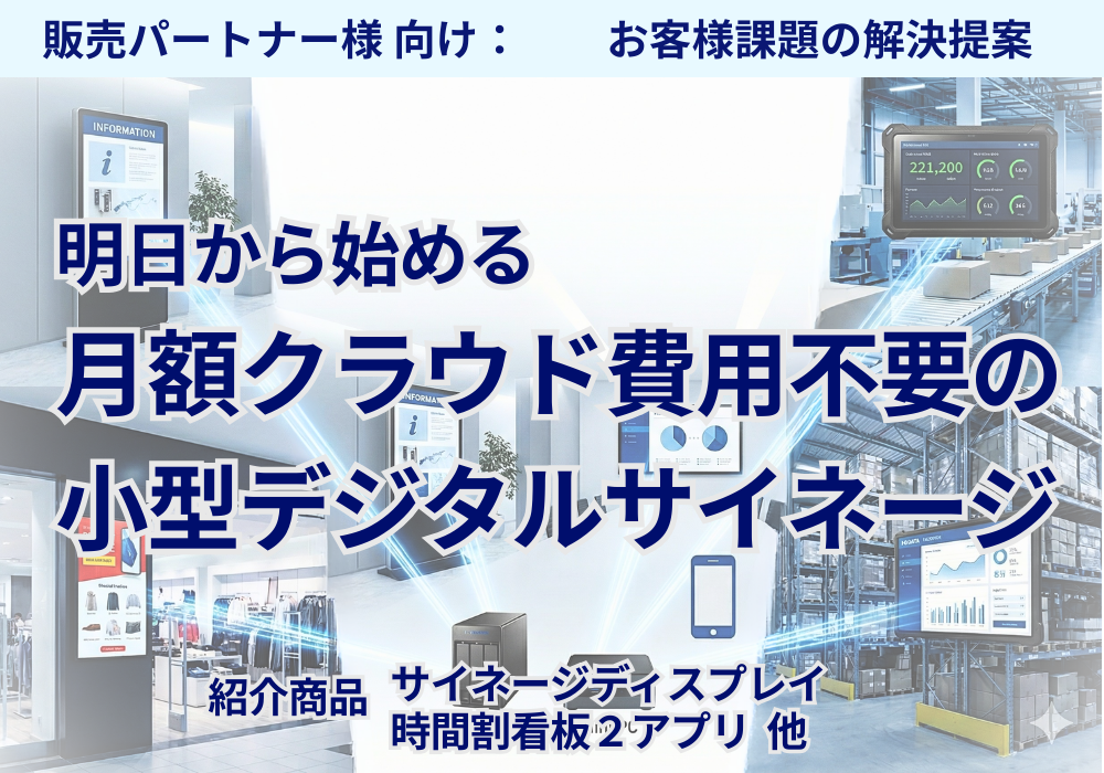 月額クラウド費用不要の小規模デジタルサイネージ