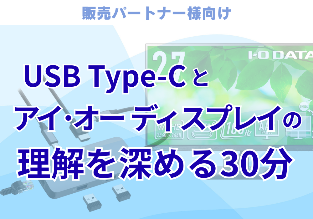USB Type-Cとアイオーディスプレイの理解を深める30分
