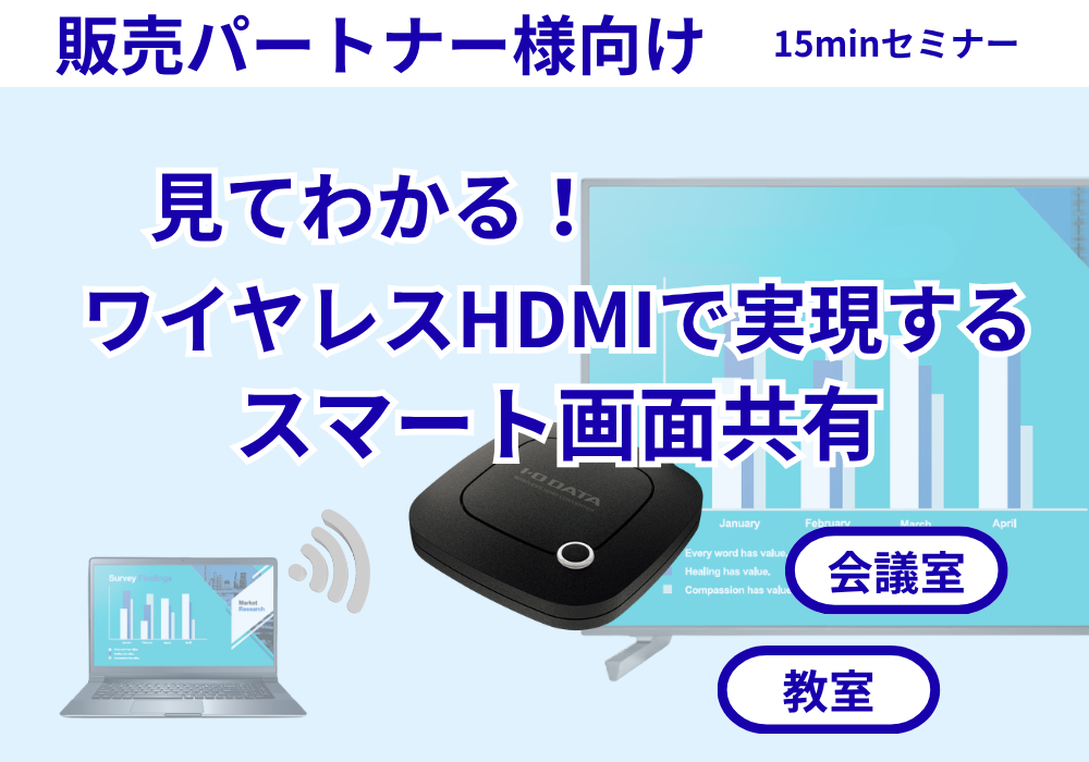 見てわかる！ワイヤレスHDMIで実現するスマート画面共有