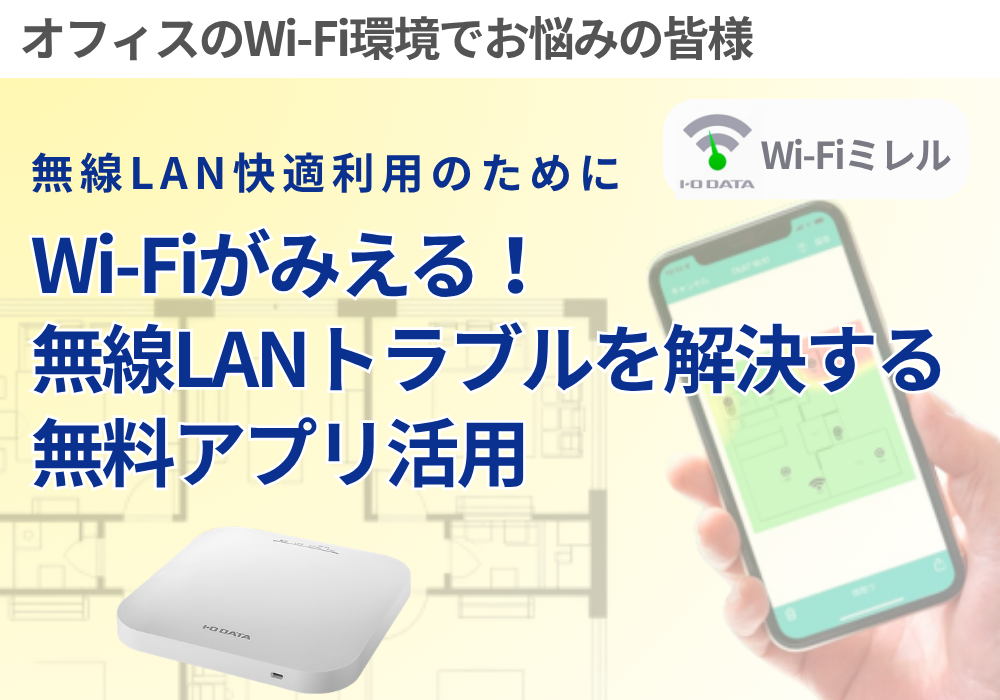 無線LANトラブルを解決する無料アプリ活用術