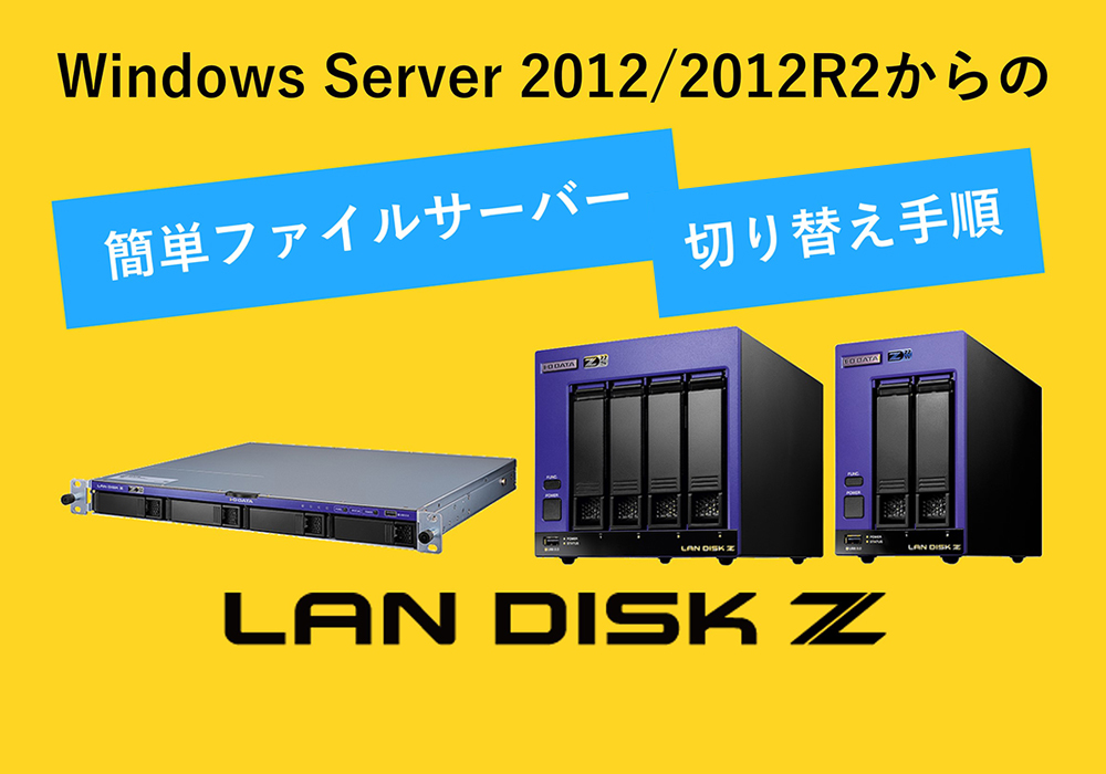 Windows Server 2012/2012 R2からの簡単ファイルサーバー切り替え手順