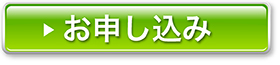 お申し込み