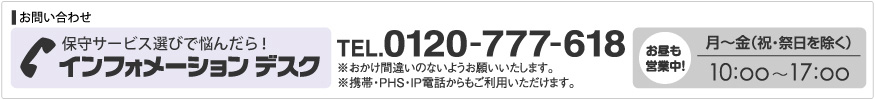 保守サービスで悩んだら0120-777-618へ。月〜金（祝日を除く）10:00〜17:00