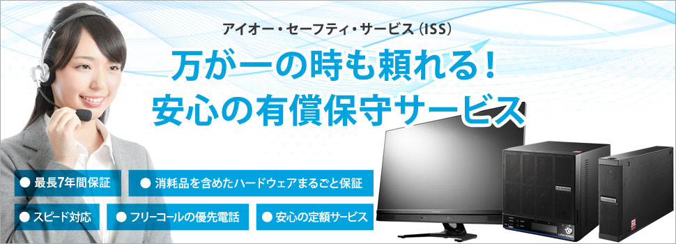 安心してご利用いただくための有償保守サービス「アイオー･セーフティ・サービス（ISS）」