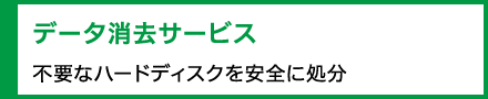 データ消去サービス　不要なハードディスクを安全に処分