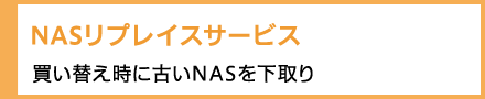 NASリプレイスサービス　買い替え時に古いNASを下取り