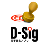 PDF署名アプリ D-Sigシリーズ