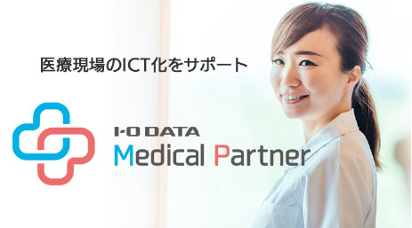 医療現場のICT化をサポート　IODATA　MedicalPartner