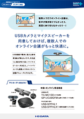 オンライン会議用カメラ＆マイクスピーカー