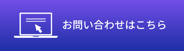 お問い合わせはこちら