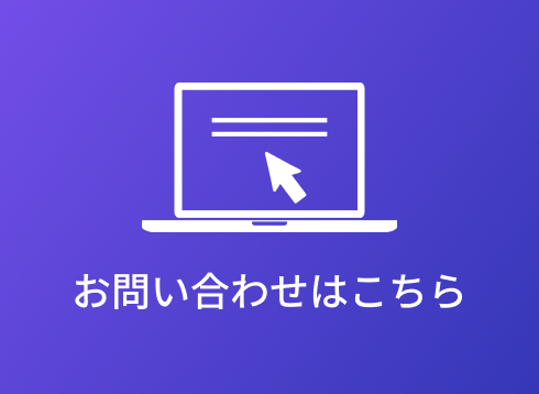 お問い合わせはこちら