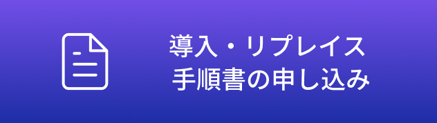 導入・リプレイス手順書の申し込み