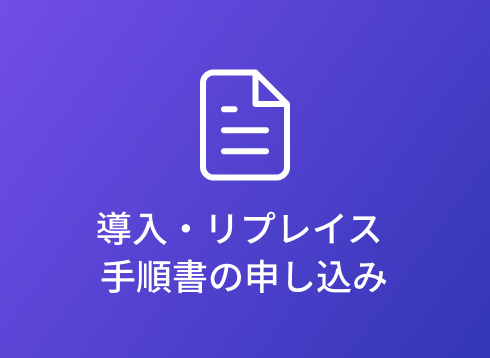 導入・リプレイス手順書の申し込み