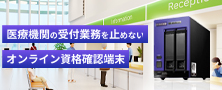 医療機関の受付業務を止めない オンライン資格確認端末