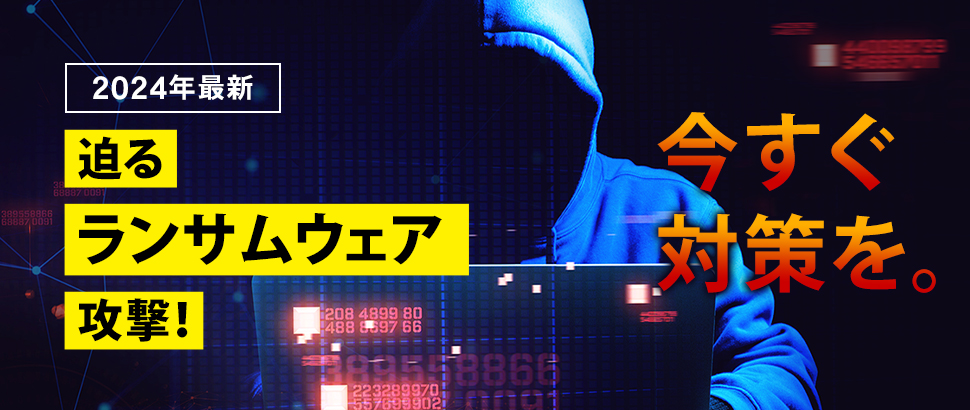 ランサムウェア対策のご案内