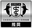 日本医師会ORCA管理機構推奨