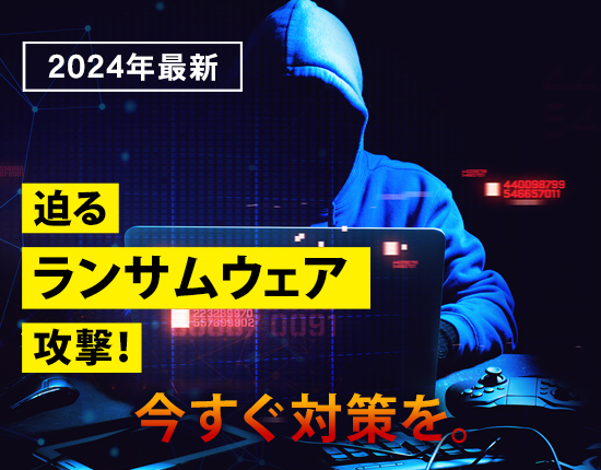 猛威を振るう身代金要求型不正プログラム ランサムウェア 被害再拡大！問い合わせ急上昇！