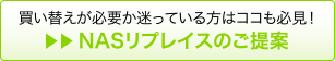 買い替えが必要か迷っている方はココも必見！ NASリプレイスのご提案