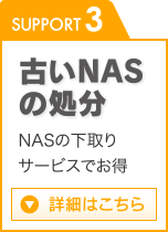 SUPPORT 3 古いNASの処分 NASの下取りサービスでお得