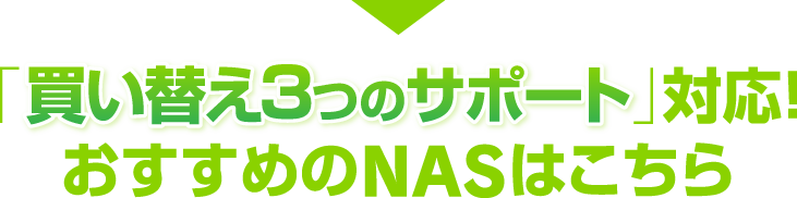 「買い替え3つのサポート」対応！おすすめのNASはこちら