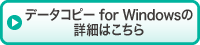 データコピー for Windowsの詳細はこちら