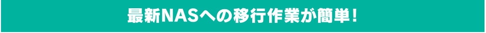 最新NASへの移行作業が簡単！