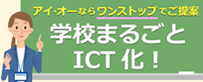 学校まるごとICT化！