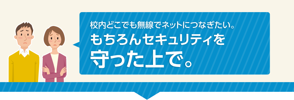 校内どこでも無線でネットにつなぎたい。もちろんセキュリティを守ったうえで。