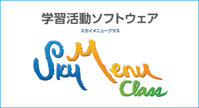 学習ソフト「SKYMENU Class」に対応