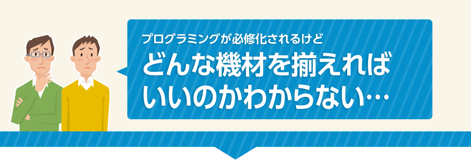 プログラミングが必修化されるけどどんな機材を揃えればいいのか分からない。