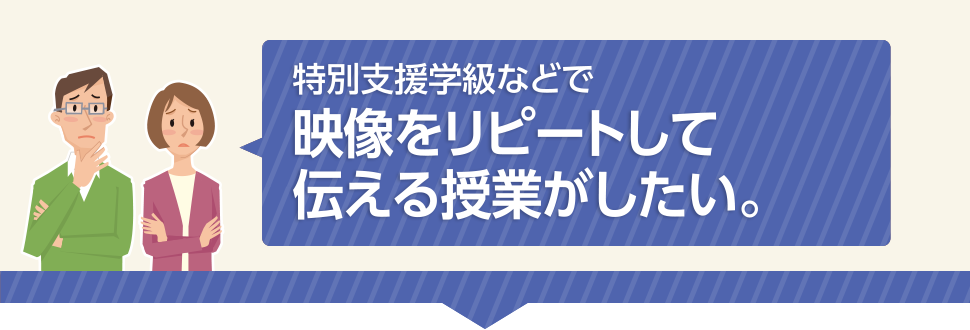 サイネージ　特別支援教室に最適