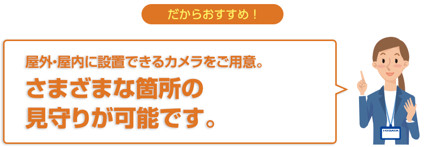 だからおすすめ！