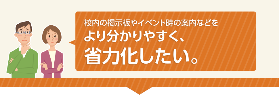 サイネージ　校内案内や来客誘導に