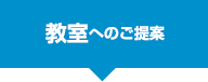 教室へのご提案