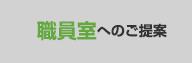 職員室へのご提案