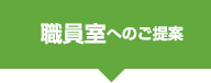 職員室へのご提案