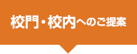 校門・校内へのご提案